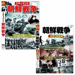 朝鮮戦争 ドキュメント 【DVD2枚セット】 TMW-070-071-PIGE