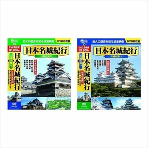 日本名城紀行 日本の名城 城 セット 【DVD】 ACC-009-010S-CM