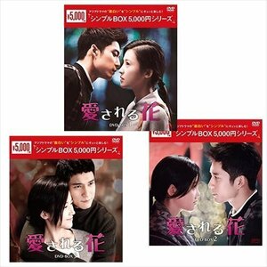 愛される花 DVD-BOX3巻セット [シンプルBOX 5,000円シリーズ] (DVD) SET-233-AIHAN3-SPO