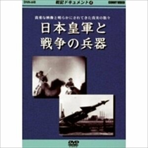 戦記ドキュメント(4) 日本皇軍と戦争の兵器 (DVD) DKLB-5025-KEI