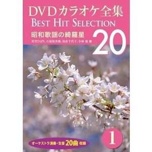 DVDカラオケ全集 「Best Hit Selection 20」 1 昭和歌謡の綺羅星 (DVD) DKLK-1001-1-KEI