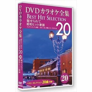 DVDカラオケ全集 「Best Hit Selection 20」 20 魅せられて_昭和ヒット歌謡 (DVD) DKLK-1004-5-KEI