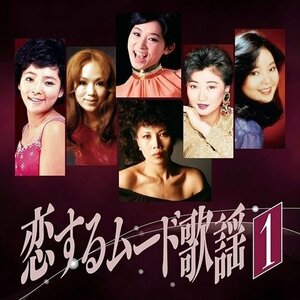 恋するムード歌謡1つぐない～ラヴ・イズ・オーヴァー 【CD】 BHST-256-SS