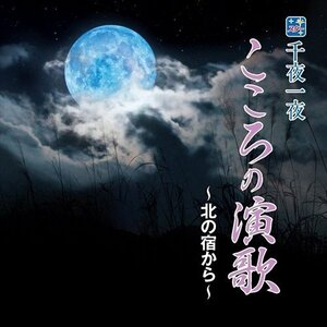 スター 千夜一夜 こころの演歌 【CD】 BHST-142-SS