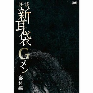 怪談新耳袋Gメン 密林編 (DVD) KIBF2796-KING