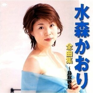 水森かおり 全曲集 鳥取砂丘 （CD）12CD-1244N-KEEP