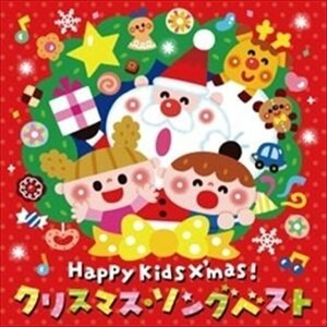 Happy Kids X'mas! クリスマス・ソング ベスト～パーティのためのBGMつき～ (CD) KICG668-KING