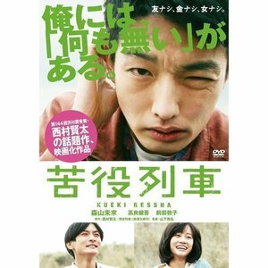 【DVD】 苦役列車