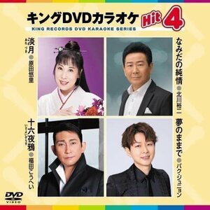 キング・DVDカラオケHIT4 淡月/涙の純情/十六夜鴉/夢のままで (DVD) KIBK215-KING