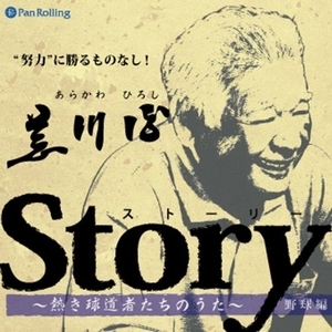 Story ～熱き球道者たちのうた～（荒川博編） / 荒川 博 (オーディオブックCD) 9784775922880-PAN