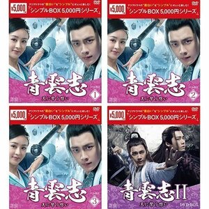 青雲志-天に誓う想い-DVD-BOX3巻と青雲志IIDVD-BOXの全4巻セット シンプルBOX 5,000円シリーズ【DVD】SET-189-SEIUN4-SPO