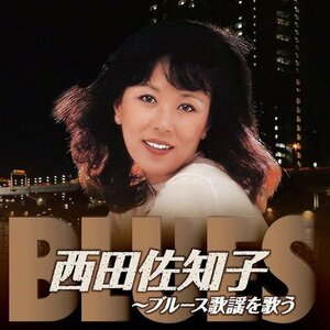 西田佐知子 ブルース歌謡を歌う 西田佐知子 (CD) BHST-280-SS