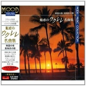 魅惑のウクレレ名曲集 （CD） EJS-3040-PIGE