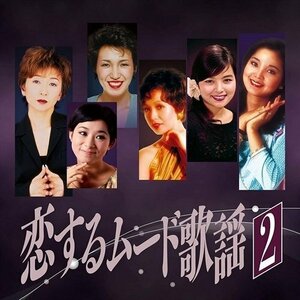 恋するムード歌謡2 サバの女王～夕月 【CD】 BHST-257-SS