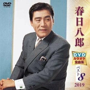 春日八郎 DVDカラオケ全曲集ベスト8 2019 (DVD) KIBK5019-KING