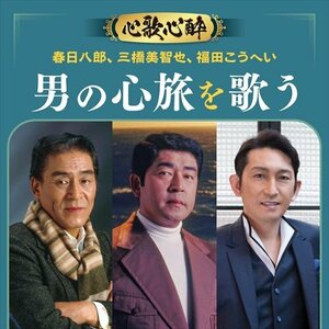 新品 心歌心酔ビッグ３春日八郎・三橋美智也・福田こうへい男の心旅を歌う オムニバス (CD) BHST-306-SS