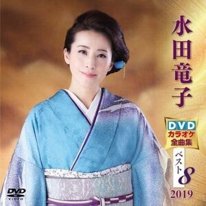 水田竜子 DVDカラオケ全曲集ベスト8 2019 (DVD) KIBK5018-KING