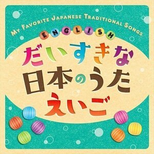 だいすきな日本のうた えいご MY FAVORITE JAPANESE TRADITIONAL SONGS ☆ ENGLISH オムニバス (CD) KICG8901-KING