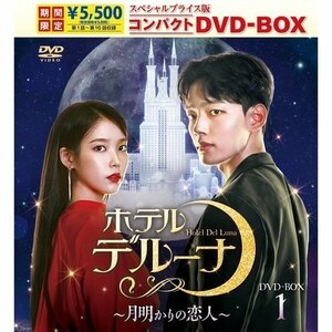 ホテルデルーナ～月明かりの恋人～ スペシャルプライス版コンパクトDVD-BOX1＜期間限定＞ (DVD) TCED7247-TC