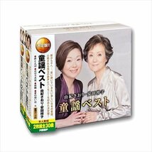 由紀さおり 安田祥子 童謡ベスト 【4枚組CD】 WCD-611-630-PIGE_画像1