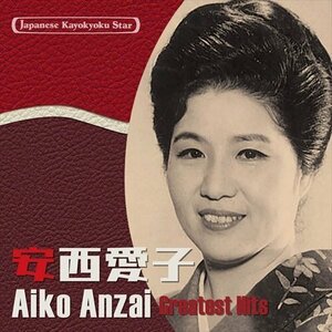 新品 日本の流行歌スターたち(38) 安西愛子 青葉の笛～この日のために-東京オリンピックの歌- (1CD) VICL-65424-VT