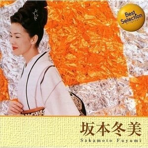 新品 坂本冬美 BEST BEST ベスト(CD) 12CD-1124-PIGE