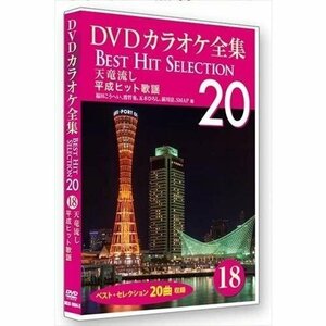 新品 DVDカラオケ全集 「Best Hit Selection 20」 18 天竜流し 平成ヒット歌謡 (DVD) DKLK-1004-3-KEI