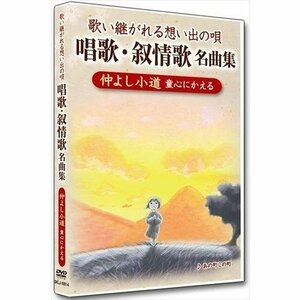 新品 唱歌・叙情歌名曲集4 仲よし小道 (DVD) DKLJ-1001-4-KEI