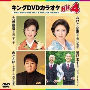 新品 キング・DVDカラオケHIT4 九州慕情/おけさ恋港/赤とんぼ/誓います (DVD) KIBK203-KING