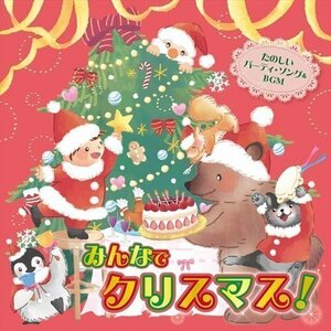 新品 (おうちで)(保育園・幼稚園で)みんなでクリスマス!～たのしいパーティ・ソング&BGM～ (CD) KICG704-KING