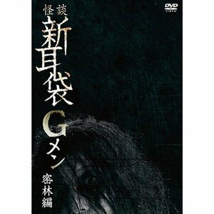 新品 怪談新耳袋Gメン 密林編 (DVD) KIBF2796-KING