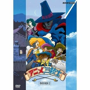 新品 アニメ三銃士 DVD BOX 2 (DVD) NSDX-54095-NHK