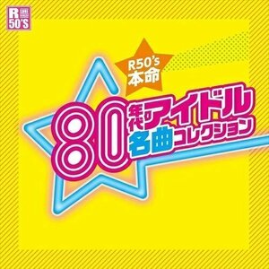 新品 80年代 アイドル 名曲コレクション / 河合奈保子、 松本伊代ほか (CD) TKCA-74392-SS