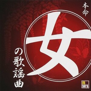 新品 R50's 本命 女の歌謡曲 オムニバス (CD) TKCA-74255-SS