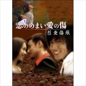 恋のめまい愛の傷~烈愛傷痕~(2枚組 DVD-BOX) 【DVD】 OPSDS330-SPO