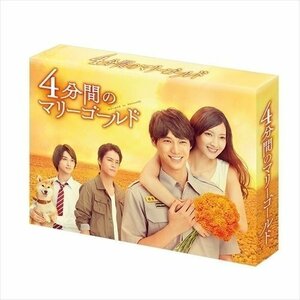 新品 4分間のマリーゴールド DVD-BOX 福士蒼汰, 菜々緒, 横浜流星, 麻生祐未, 桐谷健太 【DVD】 TCED4939-TC