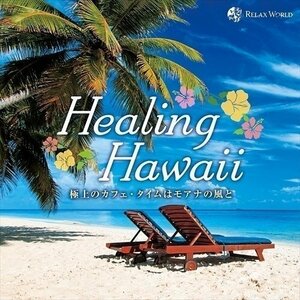新品 ヒーリング・ハワイ~極上のカフェ・タイムはモアナの風と~ オムニバス 【CD】 SCCD-0950-KUR