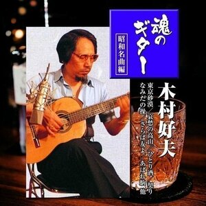 新品 木村好夫 魂のギター 昭和名曲編 【CD2枚組】 2PAX-003-ARC
