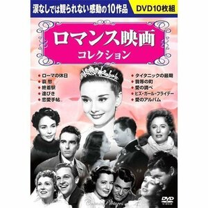 新品 ロマンス映画コレクション 【DVD10枚組】 BCP-044-CM