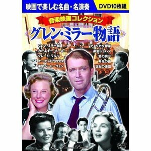 新品 音楽映画コレクション グレン・ミラー物語 【DVD10枚組】 BCP-067-CM