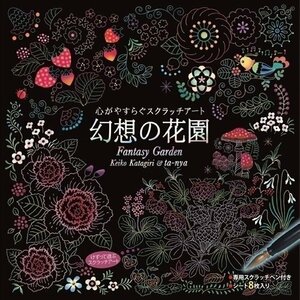 新品 心がやすらぐスクラッチアート 幻想の花園 【BOOK】 4959321009376-CM