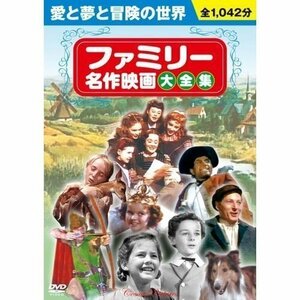 新品 ファミリー名作映画大全集 【DVD10枚組】 BCP-025-CM