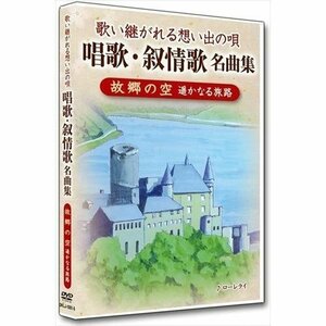 新品 唱歌・叙情歌名曲集5 故郷の空 (DVD) DKLJ-1001-5-KEI
