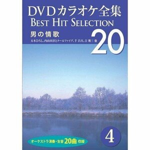 新品 DVDカラオケ全集 「Best Hit Selection 20」 4 男の情歌 (DVD) DKLK-1001-4-KEI