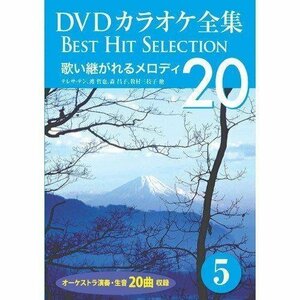 新品 DVDカラオケ全集 「Best Hit Selection 20」 5 歌い継がれるメロディ (DVD) DKLK-1001-5-KEI
