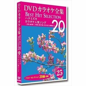 DVD カラオケ全集25 BEST HIT SELECTION カラオケ人気ソング (DVD) DKLK-1005-5