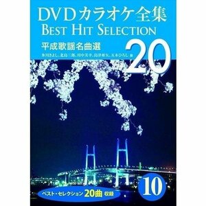 新品 DVDカラオケ全集 「Best Hit Selection 20」 10 平成歌謡名曲選 (DVD) DKLK-1002-5-KEI