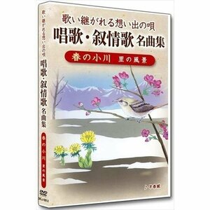 新品 唱歌・叙情歌名曲集2 春の小川 (DVD) DKLJ-1001-2-KEI
