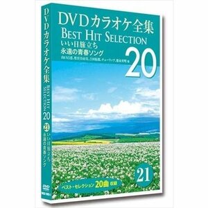 新品 DVDカラオケ全集 「Best Hit Selection 20」 21 いい日旅立ち 永遠の青春ソング (DVD) DKLK-1005-1-KEI