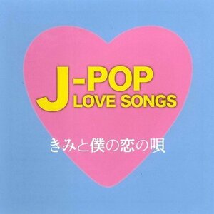 新品 J-POP LOVE SONGS～きみと僕の恋の唄～ V.A. (CD) 12CD-1225B-KEEP